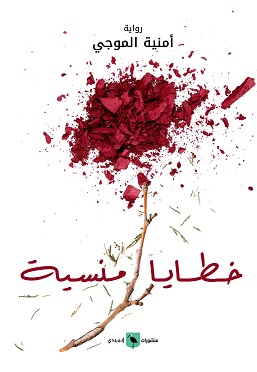 خطايا منسية